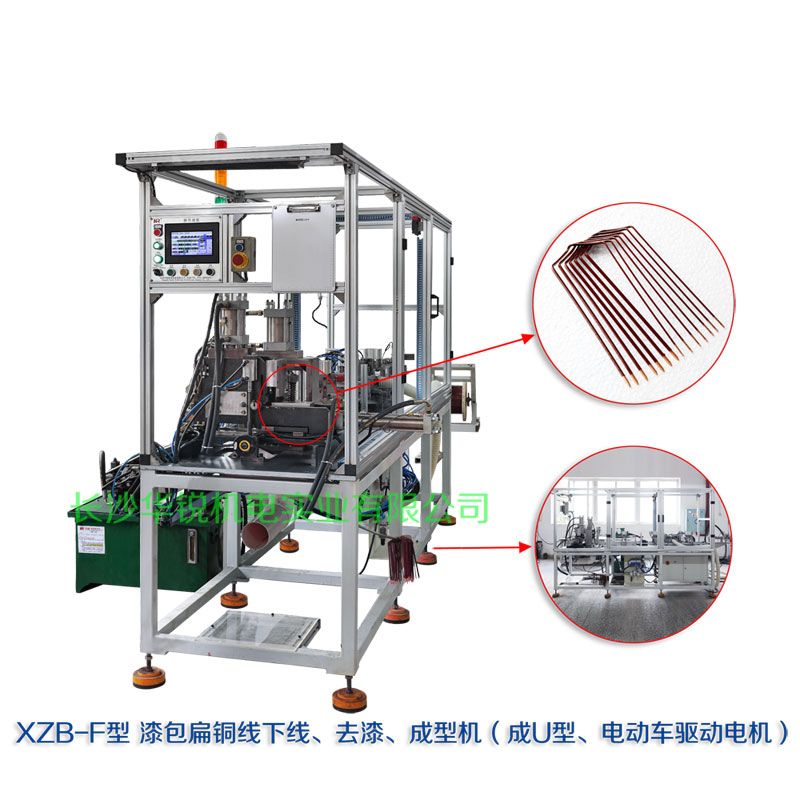 XZB-F型 扁線發(fā)卡下線、去漆、成型(U)機(jī)